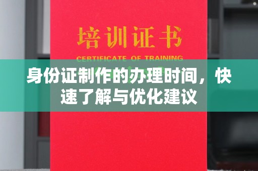 宁武身份证制作的办理时间，快速了解与优化建议